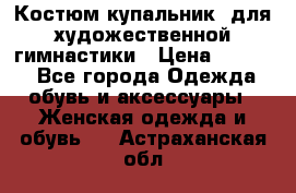 Костюм(купальник) для художественной гимнастики › Цена ­ 9 000 - Все города Одежда, обувь и аксессуары » Женская одежда и обувь   . Астраханская обл.